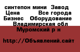 синтепон мини -Завод › Цена ­ 100 - Все города Бизнес » Оборудование   . Владимирская обл.,Муромский р-н